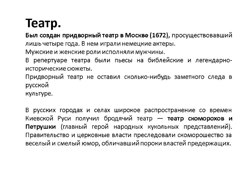 Театр.  Был создан придворный театр в Москве (1672), просуществовавший лишь четыре года. В